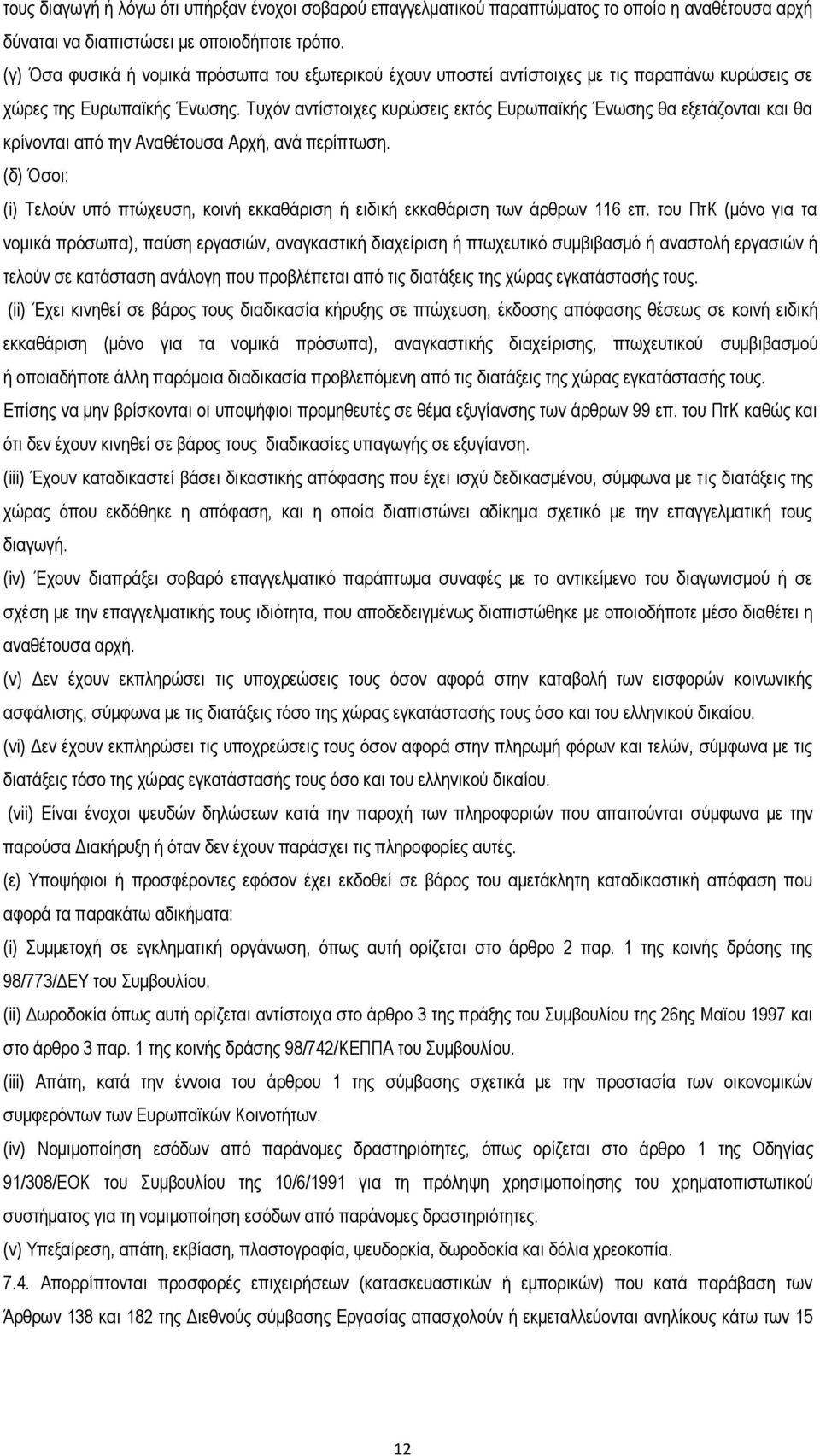 Τυχόν αντίστοιχες κυρώσεις εκτός Ευρωπαϊκής Ένωσης θα εξετάζονται και θα κρίνονται από την Αναθέτουσα Αρχή, ανά περίπτωση.