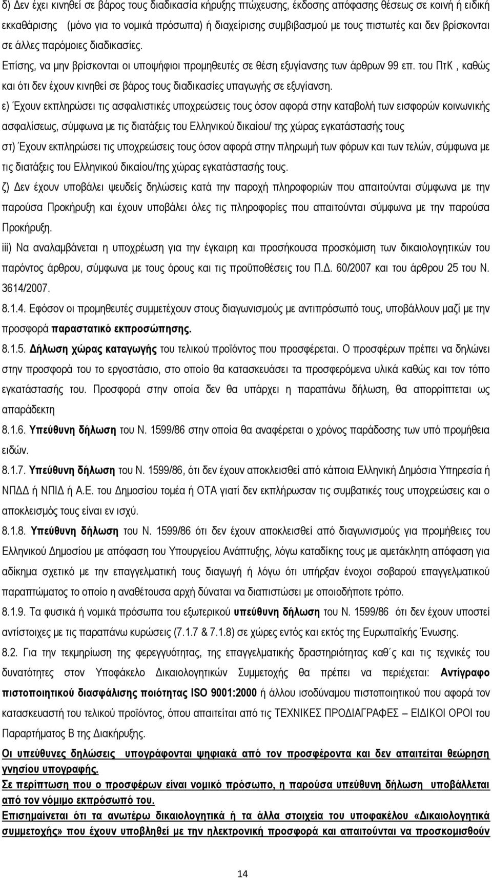 του ΠτΚ, καθώς και ότι δεν έχουν κινηθεί σε βάρος τους διαδικασίες υπαγωγής σε εξυγίανση.