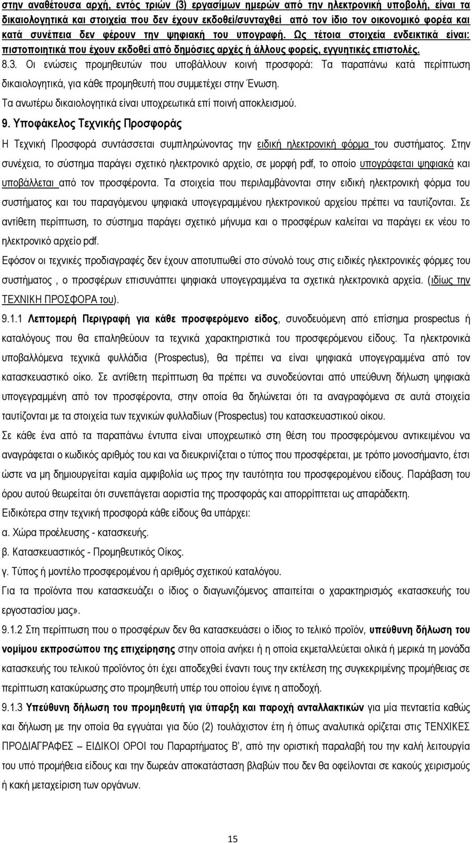 Οι ενώσεις προμηθευτών που υποβάλλουν κοινή προσφορά: Τα παραπάνω κατά περίπτωση δικαιολογητικά, για κάθε προμηθευτή που συμμετέχει στην Ένωση.