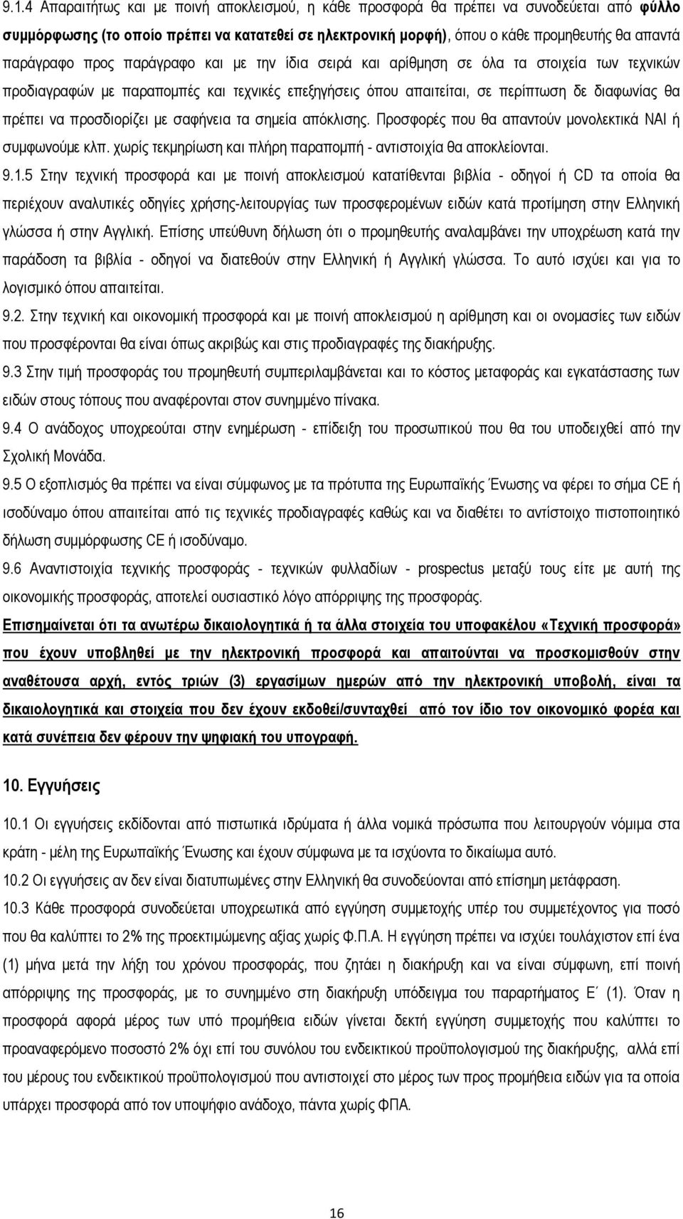 προσδιορίζει με σαφήνεια τα σημεία απόκλισης. Προσφορές που θα απαντούν μονολεκτικά ΝΑΙ ή συμφωνούμε κλπ. χωρίς τεκμηρίωση και πλήρη παραπομπή - αντιστοιχία θα αποκλείονται. 9.1.