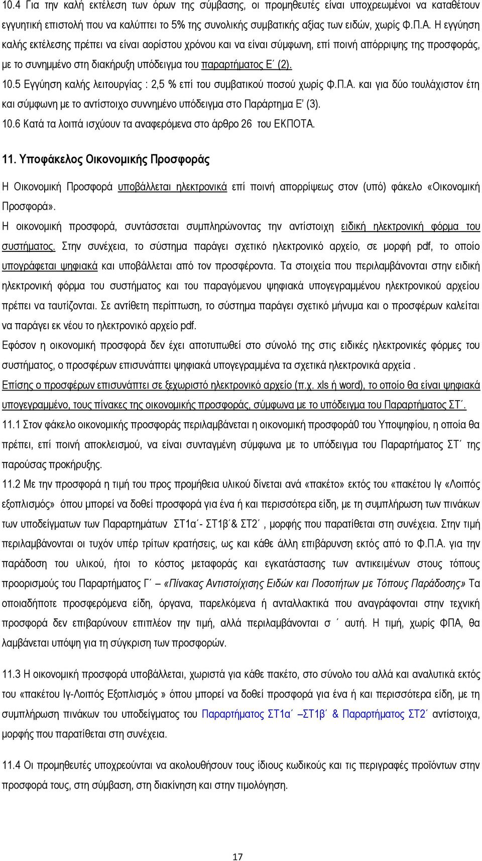 5 Εγγύηση καλής λειτουργίας : 2,5 % επί του συμβατικού ποσού χωρίς Φ.Π.Α. και για δύο τουλάχιστον έτη και σύμφωνη με το αντίστοιχο συννημένο υπόδειγμα στο Παράρτημα Ε (3). 10.