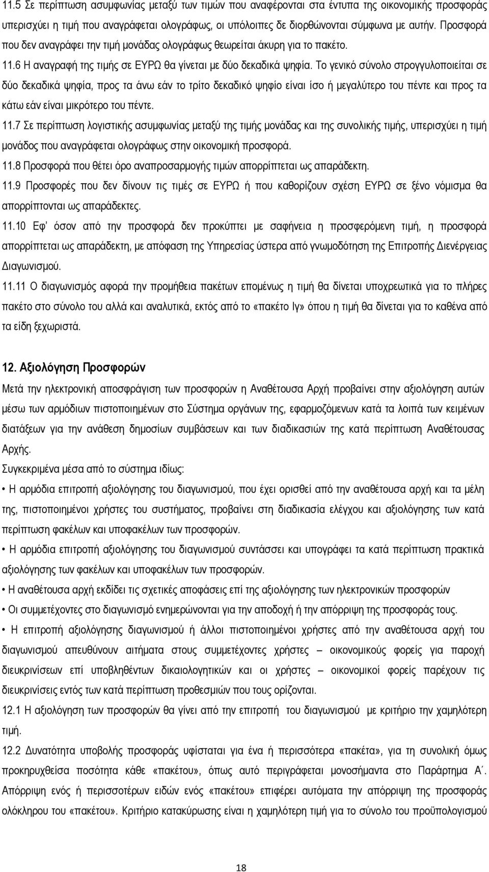 Το γενικό σύνολο στρογγυλοποιείται σε δύο δεκαδικά ψηφία, προς τα άνω εάν το τρίτο δεκαδικό ψηφίο είναι ίσο ή μεγαλύτερο του πέντε και προς τα κάτω εάν είναι μικρότερο του πέντε. 11.