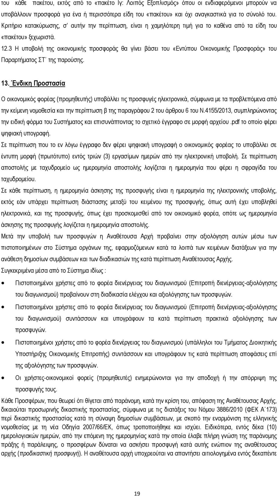 3 Η υποβολή της οικονομικής προσφοράς θα γίνει βάσει του «Εντύπου Οικονομικής Προσφοράς» του Παραρτήματος ΣΤ της παρούσης. 13.
