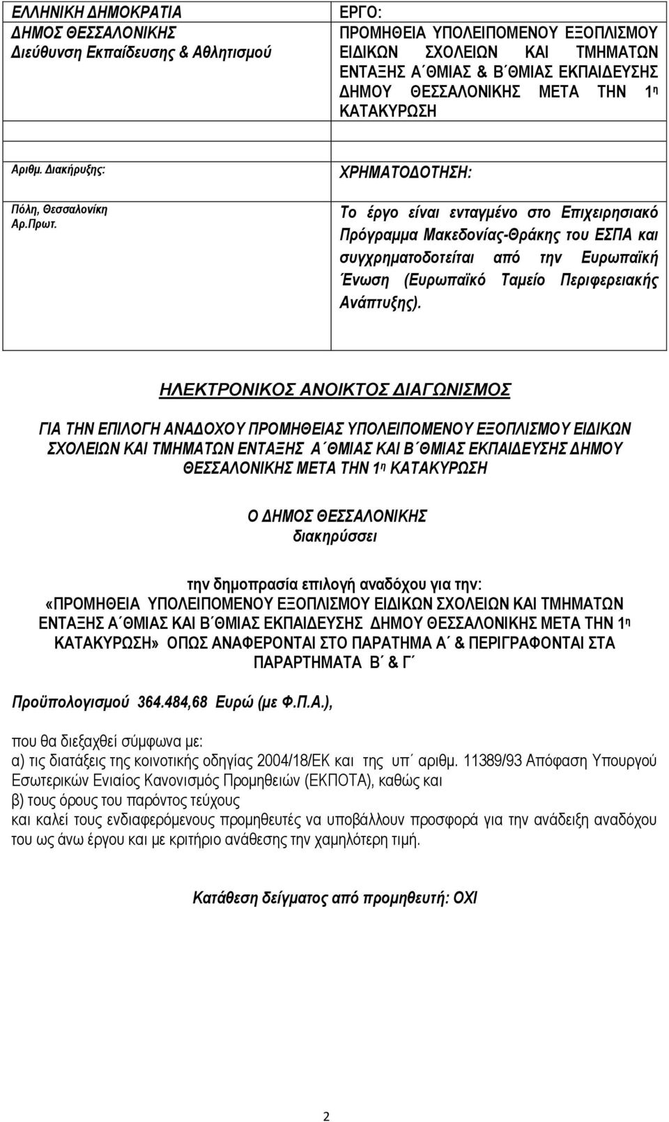 ΧΡΗΜΑΤΟΔΟΤΗΣΗ: Το έργο είναι ενταγμένο στο Επιχειρησιακό Πρόγραμμα Μακεδονίας-Θράκης του ΕΣΠΑ και συγχρηματοδοτείται από την Ευρωπαϊκή Ένωση (Ευρωπαϊκό Ταμείο Περιφερειακής Ανάπτυξης).