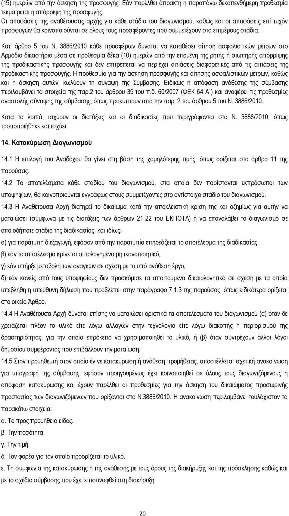Κατ άρθρο 5 του Ν.