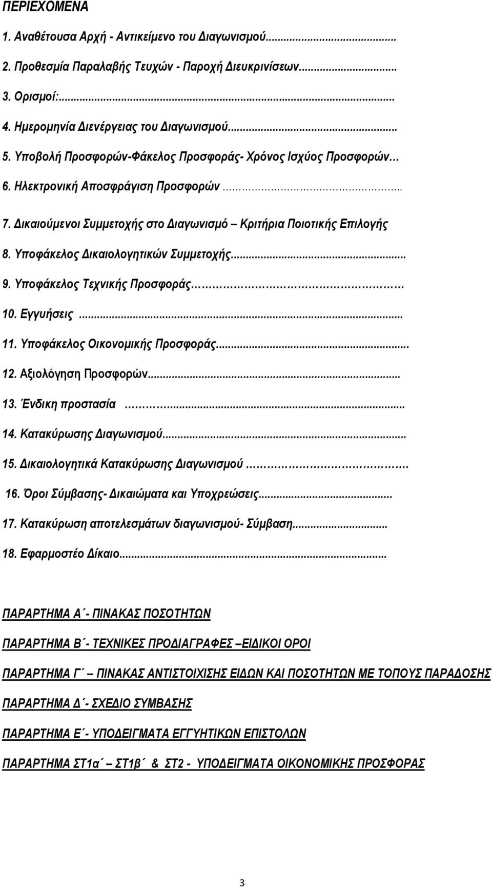 Υποφάκελος Δικαιολογητικών Συμμετοχής... 9. Υποφάκελος Τεχνικής Προσφοράς 10. Εγγυήσεις... 11. Υποφάκελος Οικονομικής Προσφοράς... 12. Αξιολόγηση Προσφορών... 13. Ένδικη προστασία... 14.