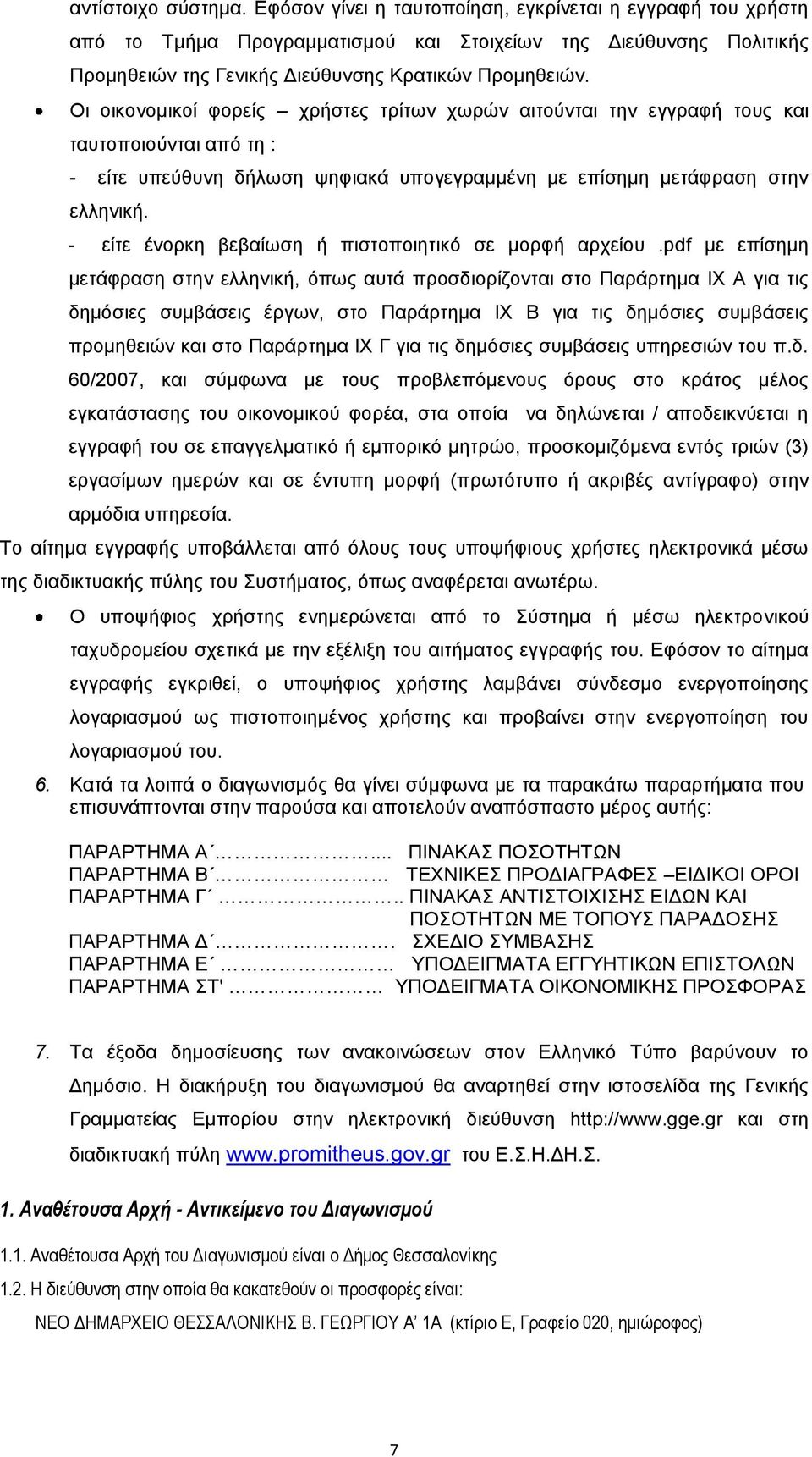 Οι οικονομικοί φορείς χρήστες τρίτων χωρών αιτούνται την εγγραφή τους και ταυτοποιούνται από τη : - είτε υπεύθυνη δήλωση ψηφιακά υπογεγραμμένη με επίσημη μετάφραση στην ελληνική.