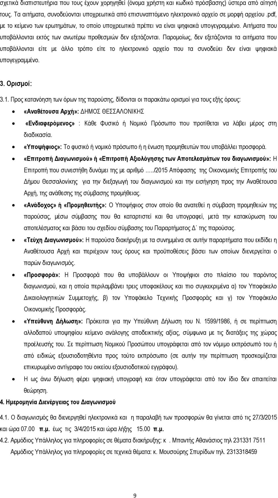 Αιτήματα που υποβάλλονται εκτός των ανωτέρω προθεσμιών δεν εξετάζονται.
