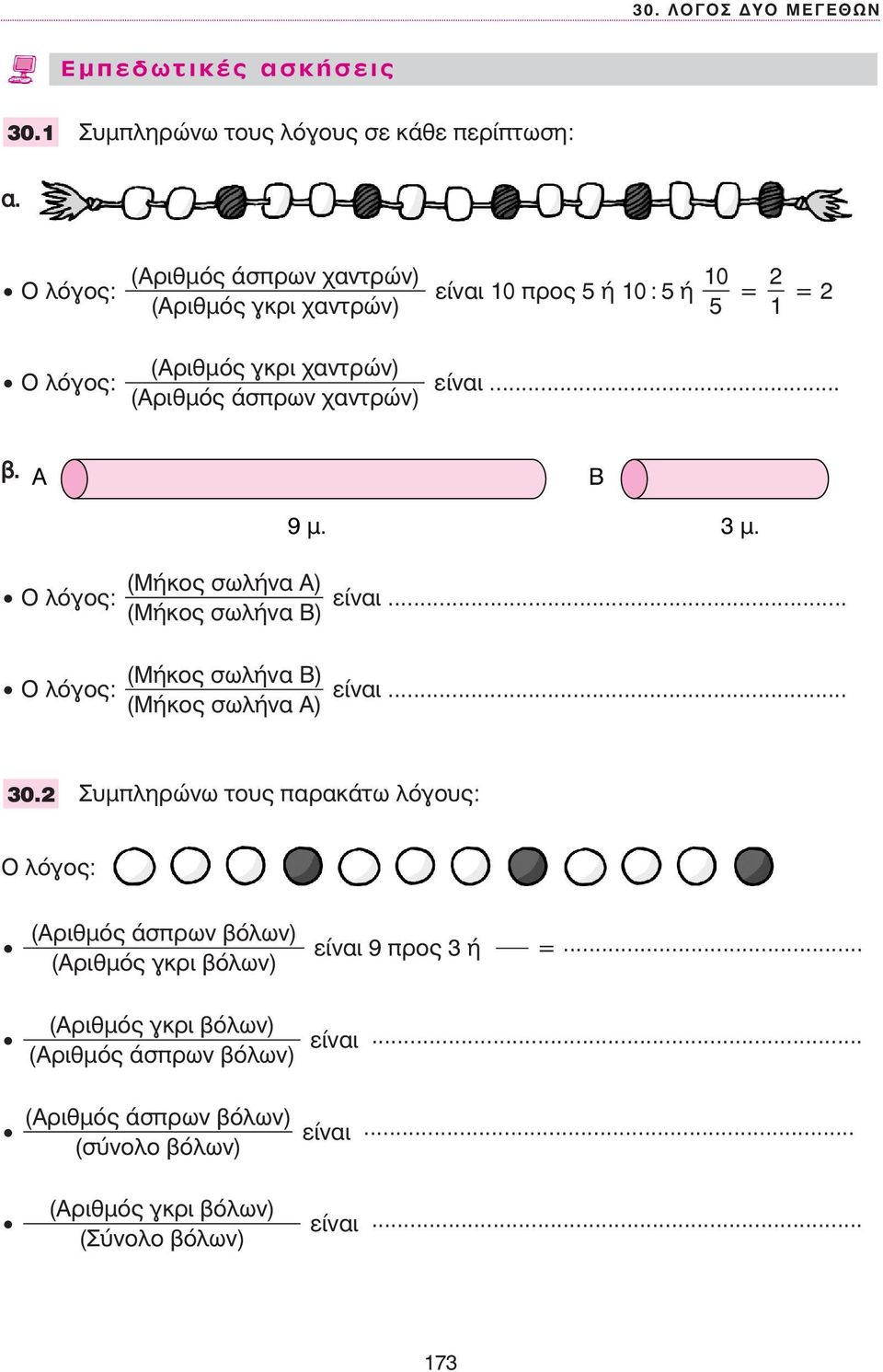 .. (Aριθµός άσπρων χαντρών) β. A 9 µ. 3 µ. B (Mήκος σωλήνα A) O λόγος: είναι... (Mήκος σωλήνα B) (Mήκος σωλήνα B) O λόγος: είναι... (Mήκος σωλήνα A) 30.