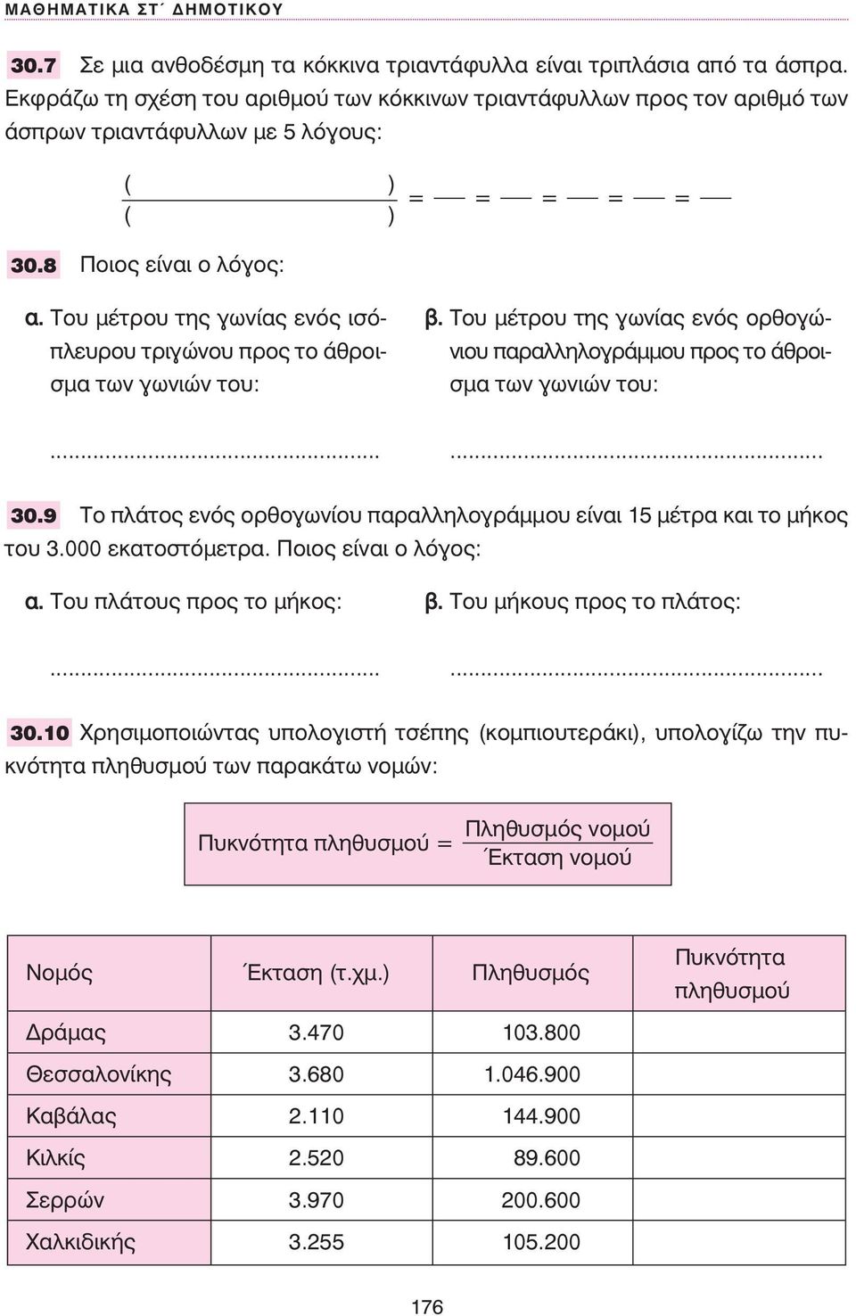 Tου µέτρου της γωνίας ενός ισόπλευρου τριγώνου προς το άθροισµα των γωνιών του: β. Tου µέτρου της γωνίας ενός ορθογώνιου παραλληλογράµµου προς το άθροισµα των γωνιών του:...... 30.