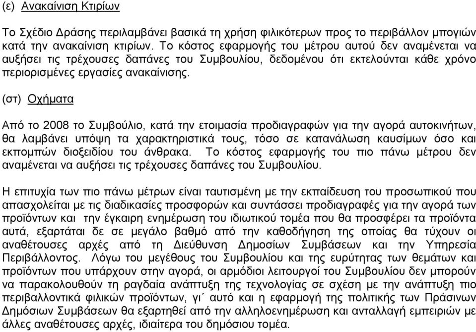 (στ) Οχήματα Από το 2008 το Συμβούλιο, κατά την ετοιμασία προδιαγραφών για την αγορά αυτοκινήτων, θα λαμβάνει υπόψη τα χαρακτηριστικά τους, τόσο σε κατανάλωση καυσίμων όσο και εκπομπών διοξειδίου του