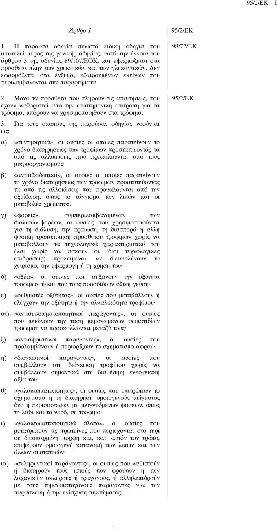 εν εôαρμόζεται στα ένζυμα, εξαιρουμένων εκείνων που περιλαμβάνονται στα παραρτήματα 2.