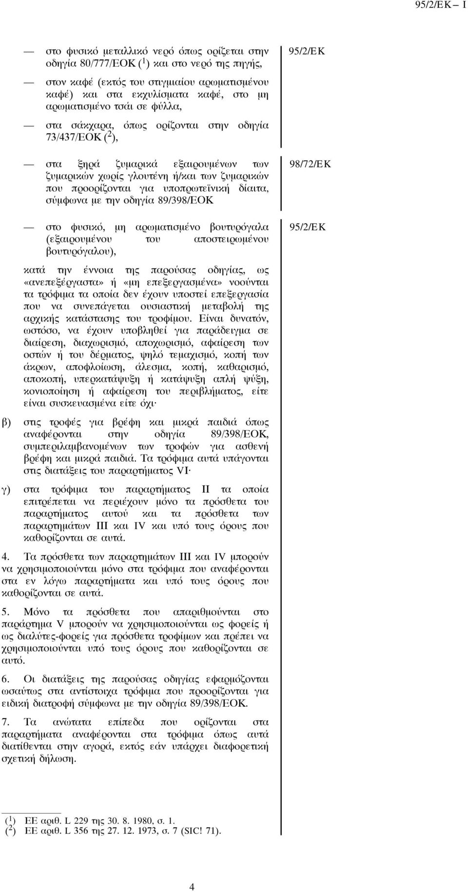 σύμôωνα με την οδηγία 89/398/ΕΟΚ στο Ôυσικό, μη αρωματισμένο βουτυρόγαλα (εξαιρουμένου του αποστειρωμένου βουτυρόγαλου), κατά την έννοια της παρούσας οδηγίας, ως «ανεπεξέργαστα» ή «μη επεξεργασμένα»