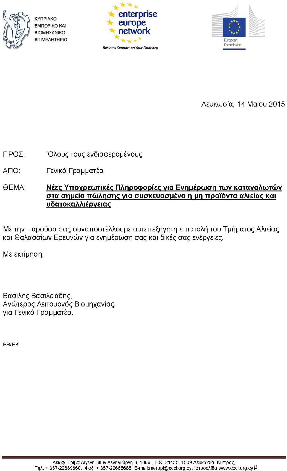 Θαλασσίων Ερευνών για ενημέρωση σας και δικές σας ενέργειες. Με εκτίμηση, Βασίλης Βασιλειάδης, Ανώτερος Λειτουργός Βιομηχανίας, για Γενικό Γραμματέα.
