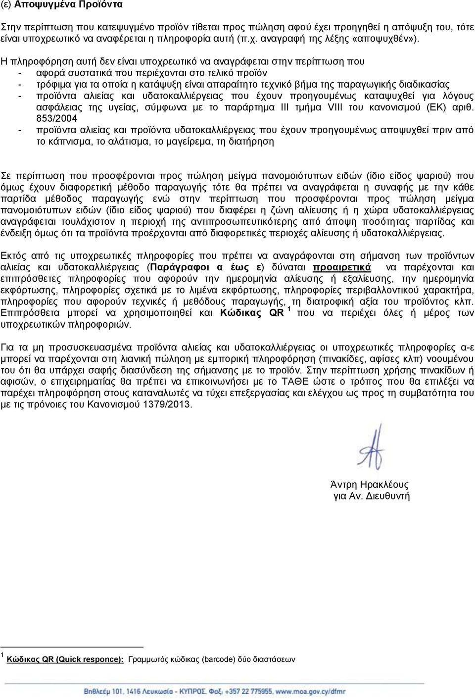 παξαγσγηθήο δηαδηθαζίαο - πξντόληα αιηείαο θαη πδαηνθαιιηέξγεηαο πνπ έρνπλ πξνεγνπκέλσο θαηαςπρζεί γηα ιόγνπο αζθάιεηαο ηεο πγείαο, ζύκθσλα κε ην παξάξηεκα ΗΗΗ ηκήκα VIII ηνπ θαλνληζκνύ (ΔΚ) αξηζ.