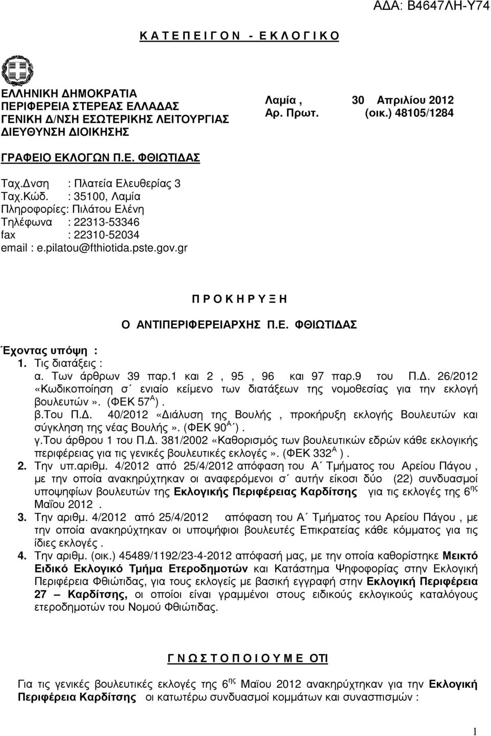 pste.gov.gr Π Ρ Ο Κ Η Ρ Υ Ξ Η Ο ΑΝΤΙΠΕΡΙΦΕΡΕΙΑΡΧΗΣ Π.Ε. ΦΘΙΩΤΙ ΑΣ Έχοντας υπόψη : 1. Τις διατάξεις : α. Των άρθρων 39 παρ.1 και 2, 95, 96 και 97 παρ.9 του Π.