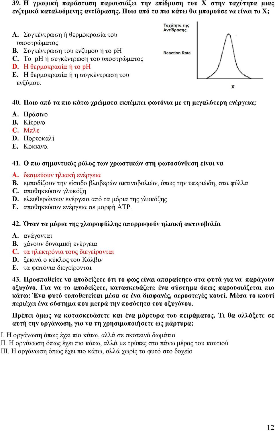 Ποιο από τα πιο κάτω χρώματα εκπέμπει φωτόνια με τη μεγαλύτερη ενέργεια; A. Πράσινο B. Κίτρινο C. Μπλε D. Πορτοκαλί E. Κόκκινο. 41. Ο πιο σημαντικός ρόλος των χρωστικών στη φωτοσύνθεση είναι να A.