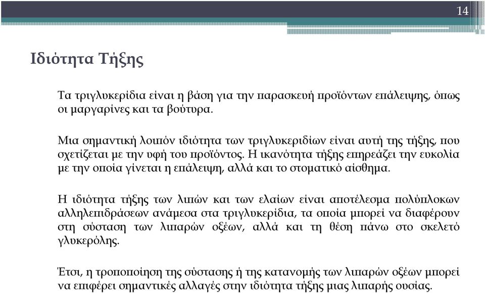 Η ικανότητα τήξης επηρεάζει την ευκολία με την οποία γίνεται η επάλειψη, αλλά και το στοματικό αίσθημα.