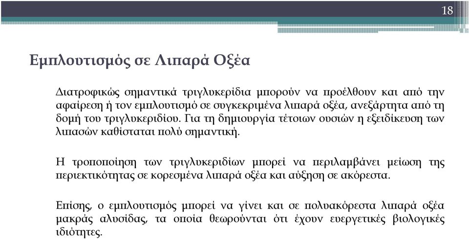 Για τη δημιουργία τέτοιων ουσιών η εξειδίκευση των λιπασών καθίσταται πολύ σημαντική.