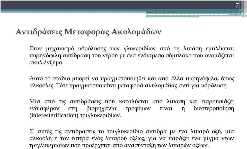 Μια από τις αντιδράσεις που καταλύεται από λιπάση και παρουσιάζει ενδιαφέρον στη βιομηχανία τροφίμων είναι η διεστεροποίηση (interesterification) τριγλυκεριδίων.