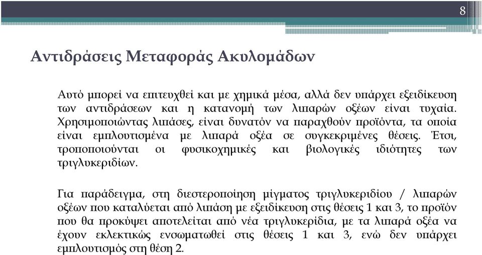 Έτσι, τροποποιούνται οι φυσικοχημικές και βιολογικές ιδιότητες των τριγλυκεριδίων.