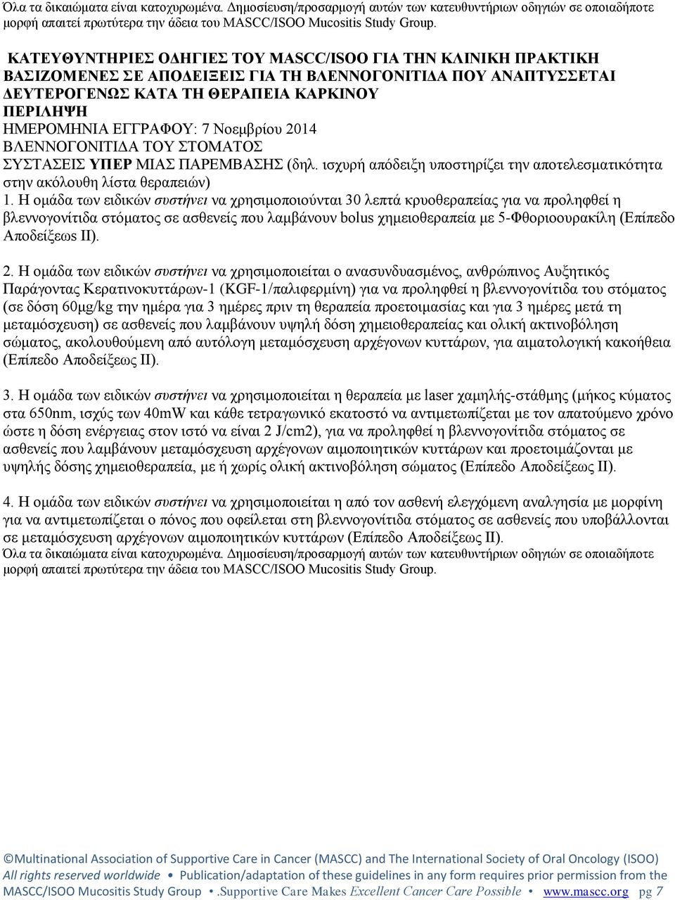 Νοεμβρίου 2014 ΒΛΕΝΝΟΓΟΝΙΤΙΔΑ ΤΟΥ ΣΤΟΜΑΤΟΣ ΣΥΣΤΑΣΕΙΣ ΥΠΕΡ ΜΙΑΣ ΠΑΡΕΜΒΑΣΗΣ (δηλ. ισχυρή απόδειξη υποστηρίζει την αποτελεσματικότητα στην ακόλουθη λίστα θεραπειών) 1.