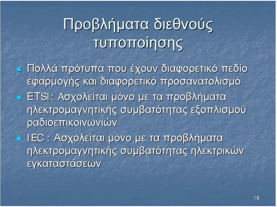 προβλήµατα ηλεκτροµαγνητικής συµβατότητας εξοπλισµού ραδιοεπικοινωνιών IEC :