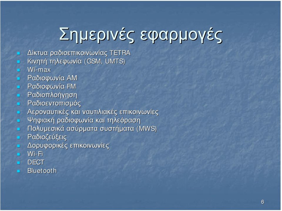 και ναυτιλιακές επικοινωνίες Ψηφιακή ραδιοφωνία και τηλεόραση Πολυµεσικά