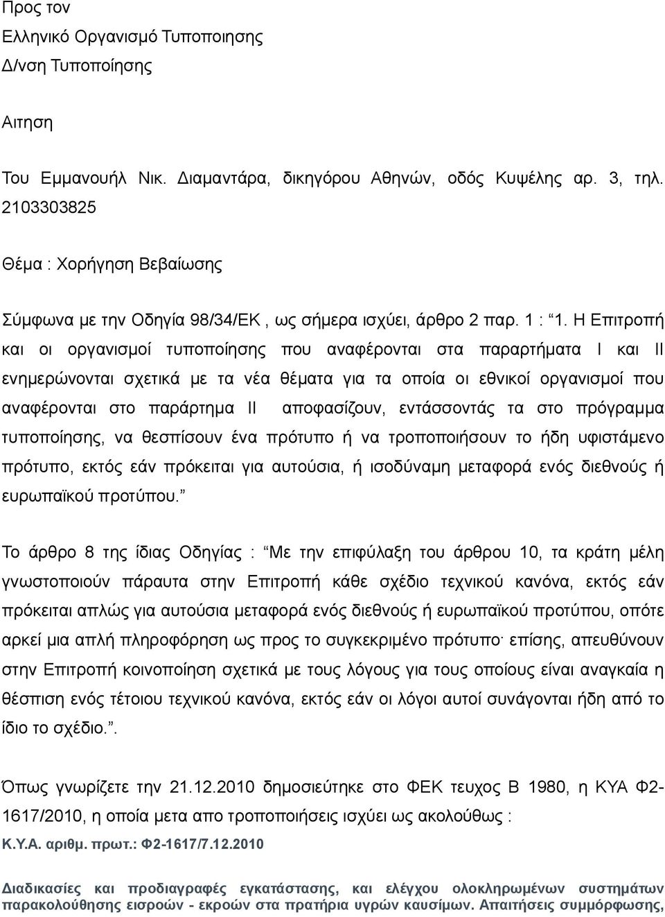 Η Επιτροπή και οι οργανισμοί τυποποίησης που αναφέρονται στα παραρτήματα I και II ενημερώνονται σχετικά με τα νέα θέματα για τα οποία οι εθνικοί οργανισμοί που αναφέρονται στο παράρτημα II