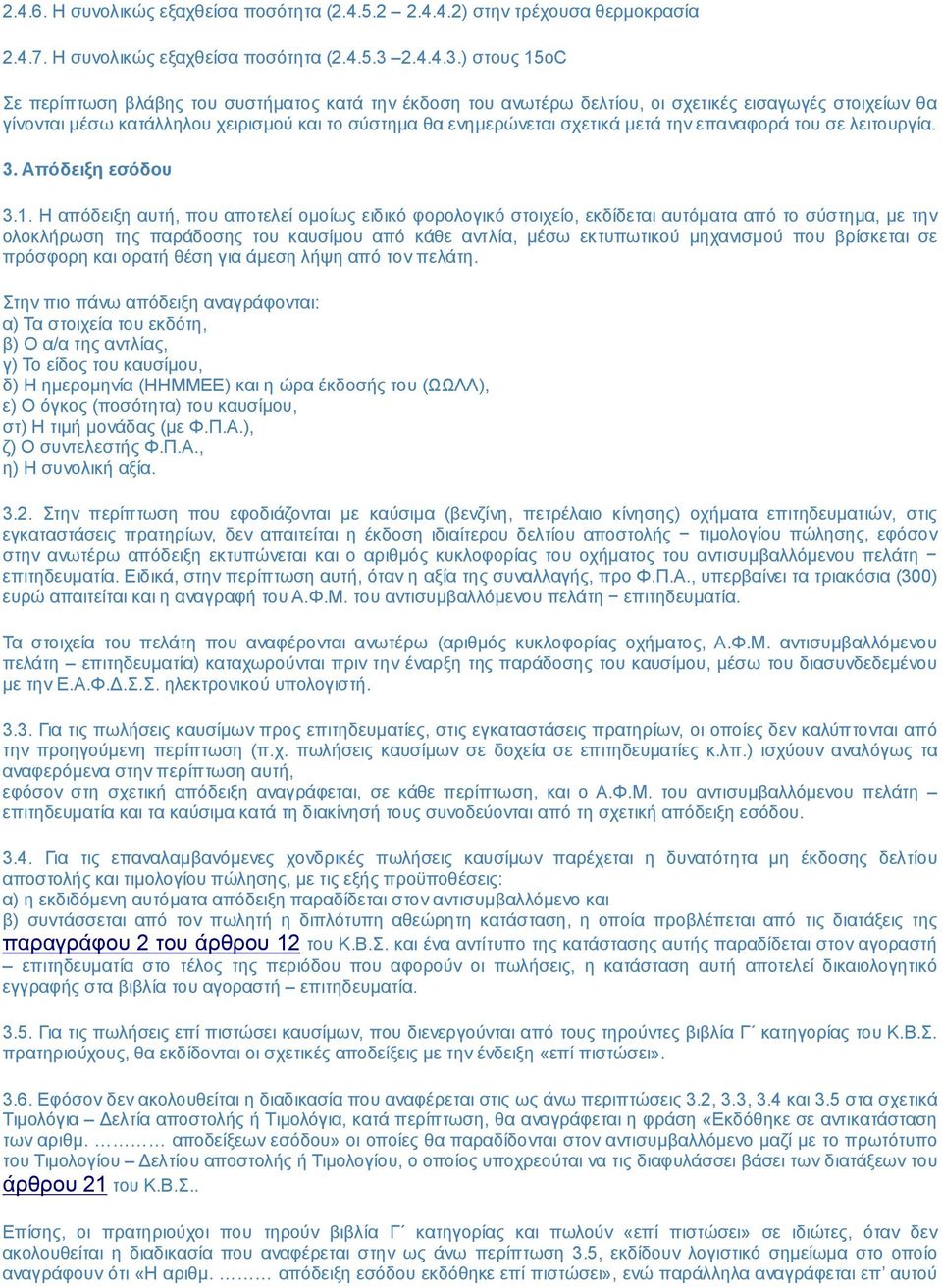 ) στους 15οC Σε περίπτωση βλάβης του συστήματος κατά την έκδοση του ανωτέρω δελτίου, οι σχετικές εισαγωγές στοιχείων θα γίνονται μέσω κατάλληλου χειρισμού και το σύστημα θα ενημερώνεται σχετικά μετά