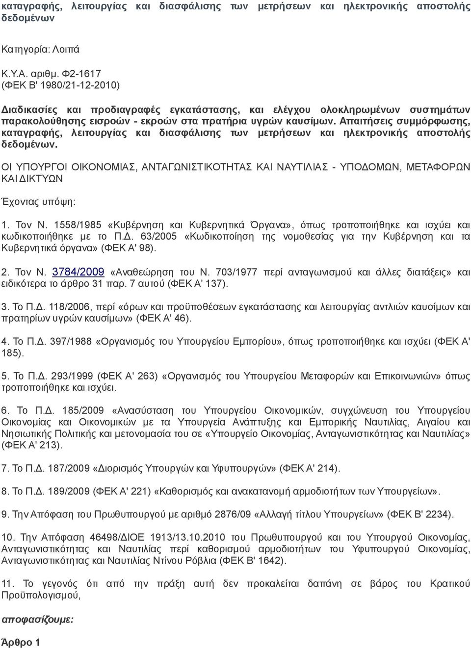 Απαιτήσεις συμμόρφωσης, καταγραφής, λειτουργίας και διασφάλισης των μετρήσεων και ηλεκτρονικής αποστολής δεδομένων.