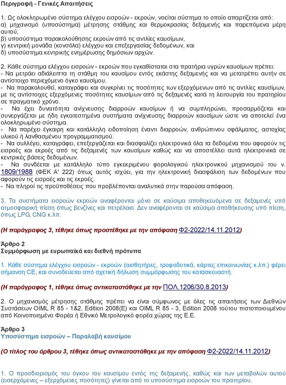 υποσύστημα παρακολούθησης εκροών από τις αντλίες καυσίμων, γ) κεντρική μονάδα (κονσόλα) ελέγχου και επεξεργασίας δεδομένων, και δ) υποσύστημα κεντρικής ενημέρωσης δημόσιων αρχών. 2.