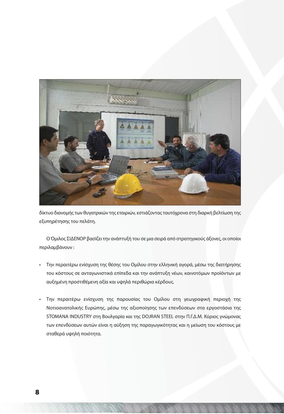 κόστους σε ανταγωνιστικά επίπεδα και την ανάπτυξη νέων, καινοτόμων προϊόντων με αυξημένη προστιθέμενη αξία και υψηλά περιθώρια κέρδους.