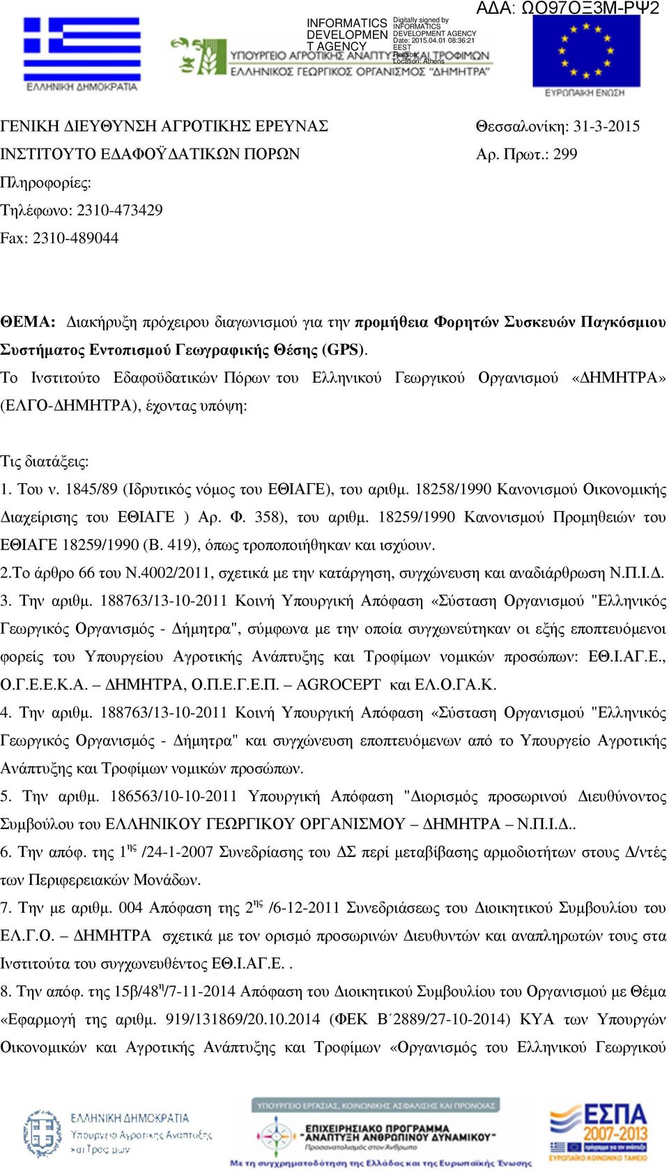 Το Ινστιτούτο Εδαφοϋδατικών Πόρων του Ελληνικού Γεωργικού Οργανισµού «ΗΜΗΤΡΑ» (ΕΛΓΟ- ΗΜΗΤΡΑ), έχοντας υπόψη: Τις διατάξεις: 1. Του ν. 1845/89 (Ιδρυτικός νόµος του ΕΘΙΑΓΕ), του αριθµ.