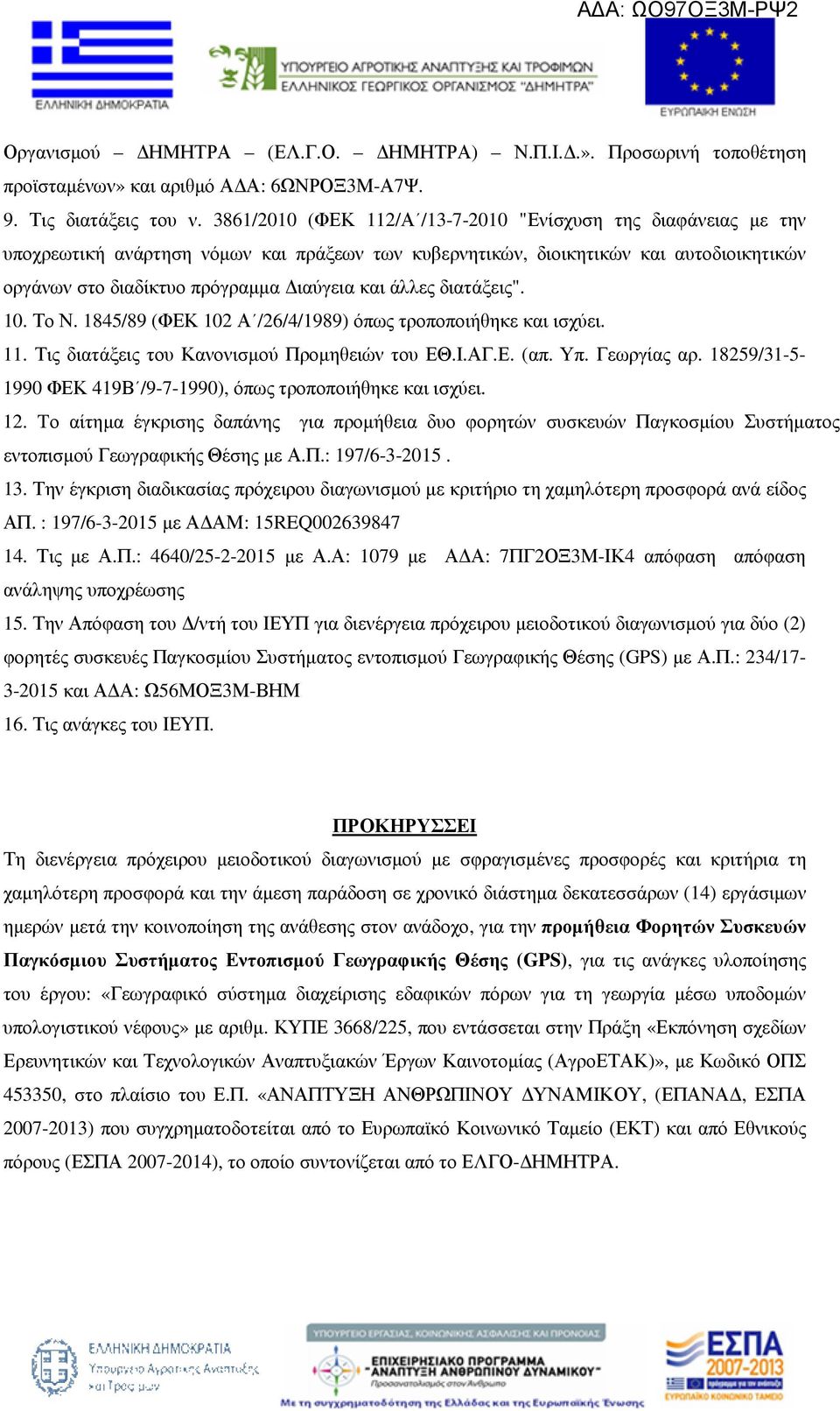 άλλες διατάξεις". 10. Το Ν. 1845/89 (ΦΕΚ 102 Α /26/4/1989) όπως τροποποιήθηκε και ισχύει. 11. Τις διατάξεις του Κανονισµού Προµηθειών του ΕΘ.Ι.ΑΓ.Ε. (απ. Υπ. Γεωργίας αρ.