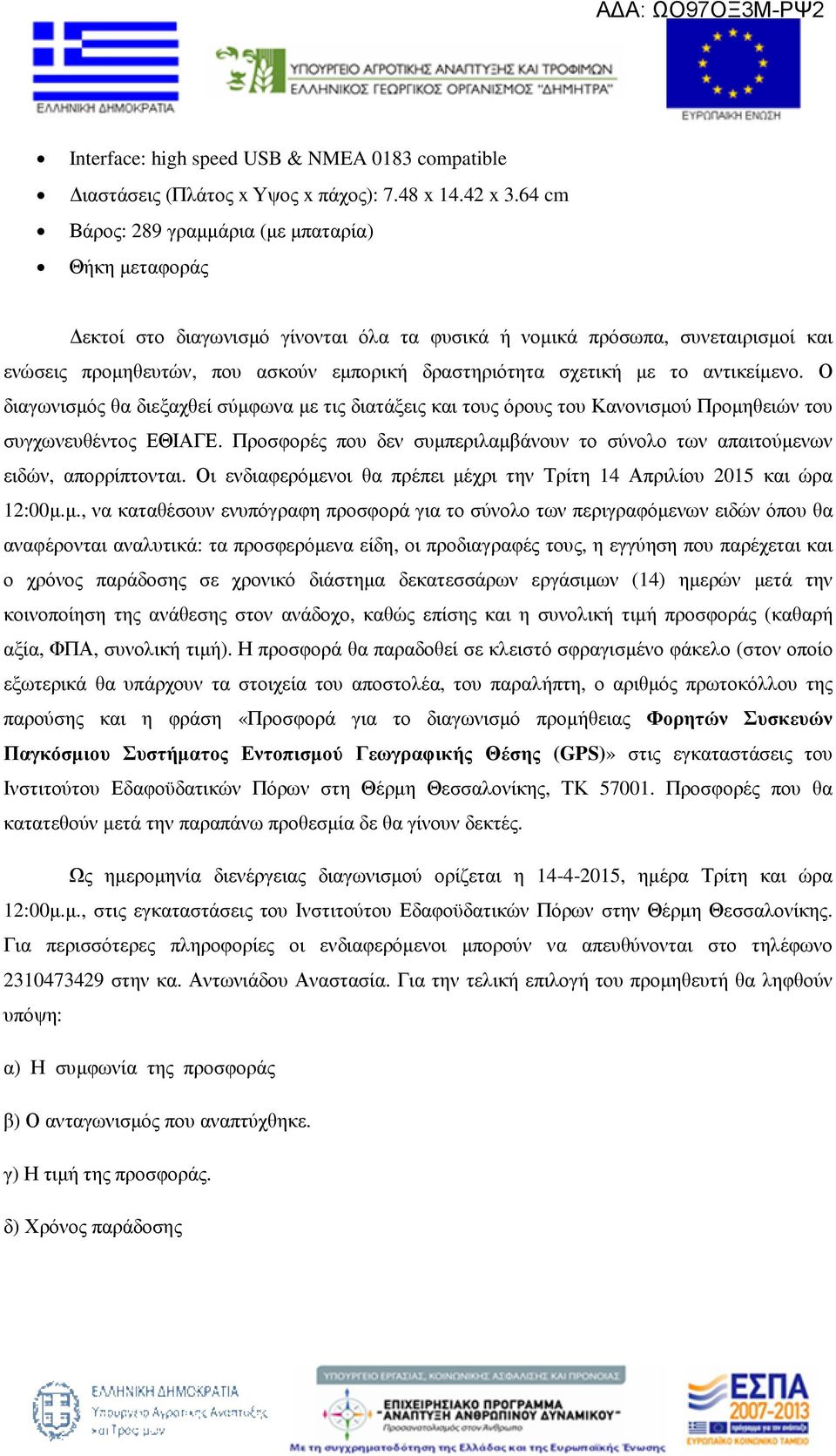 µε το αντικείµενο. Ο διαγωνισµός θα διεξαχθεί σύµφωνα µε τις διατάξεις και τους όρους του Κανονισµού Προµηθειών του συγχωνευθέντος ΕΘΙΑΓΕ.