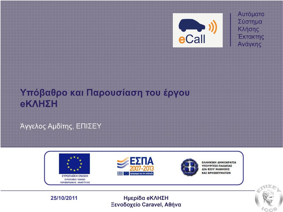 Άγγελος Αμδίτης, ΕΠΙΣΕΥ ΕΥΡΩΠΑΪΚΗ ΕΝΩΣΗ