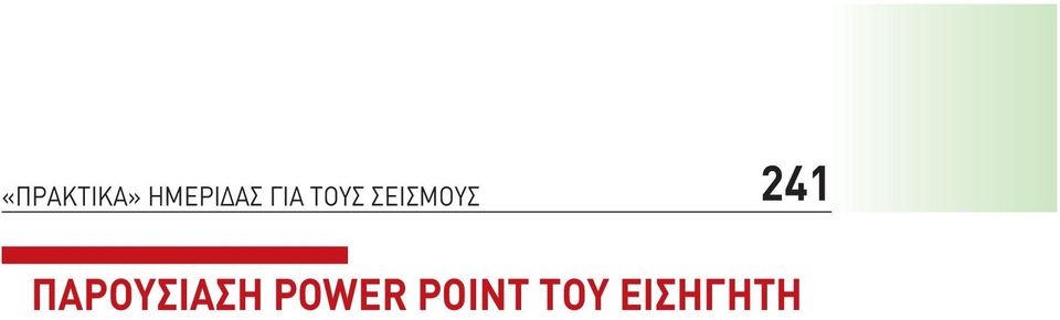 241 ΠΑΡΟΥΣΙΑΣΗ
