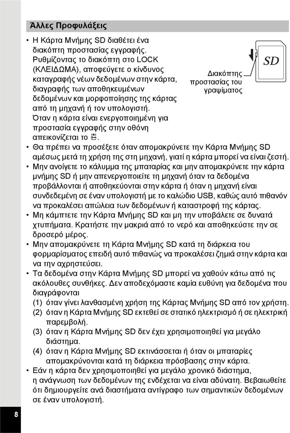 υπολογιστή. Όταν η κάρτα είναι ενεργοποιημένη για προστασία εγγραφής στην οθόνη απεικονίζεται το r.