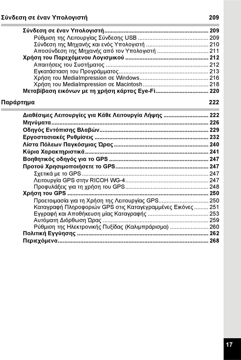 .. 218 Μεταβίβαση εικόνων με τη χρήση κάρτας Eye-Fi... 220 Παράρτημα 222 ιαθέσιμες Λειτουργίες για Κάθε Λειτουργία Λήψης... 222 Μηνύματα... 226 Οδηγός Εντόπισης Βλαβών... 229 Εργοστασιακές Ρυθμίσεις.