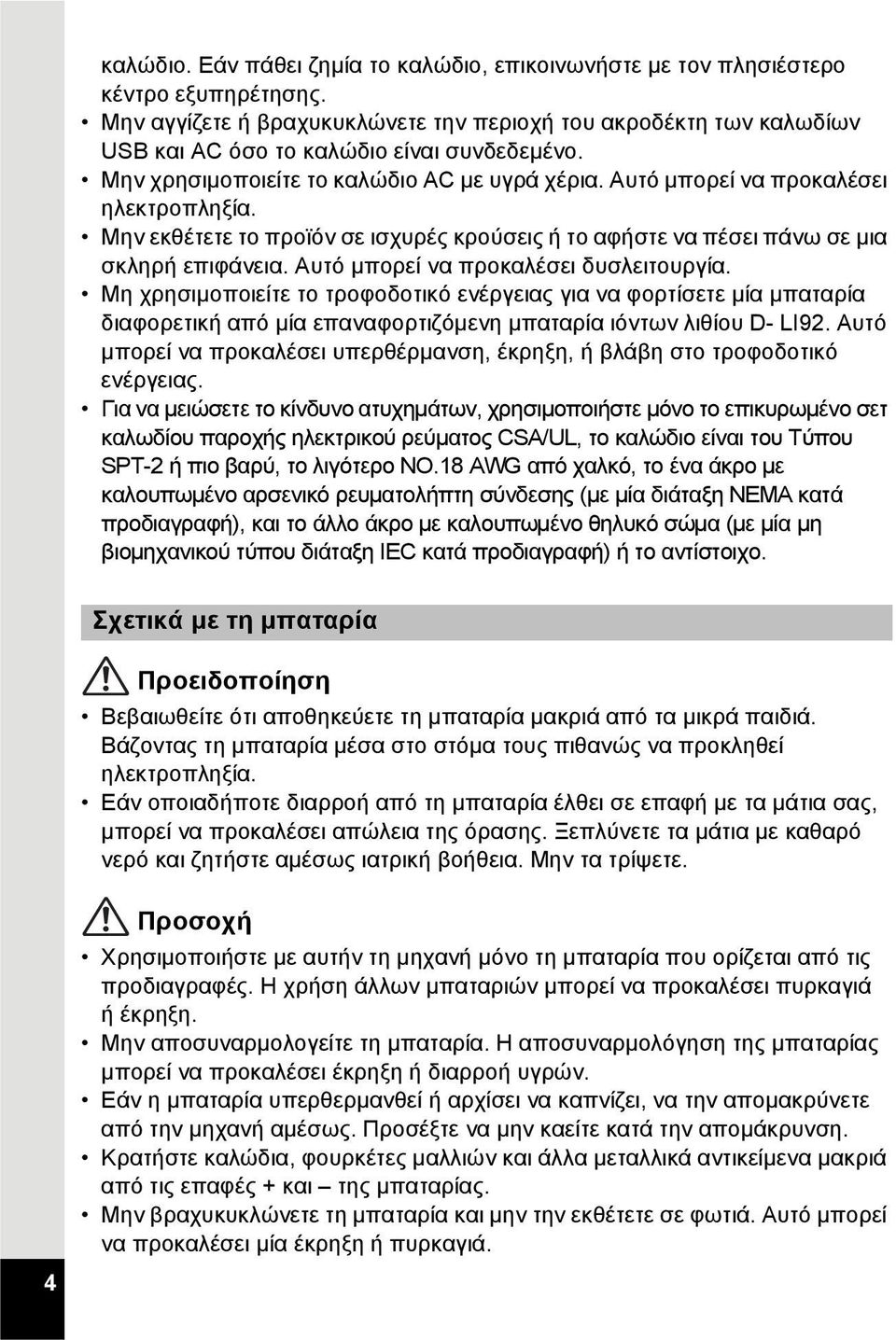 Αυτό μπορεί να προκαλέσει ηλεκτροπληξία. Μην εκθέτετε το προϊόν σε ισχυρές κρούσεις ή το αφήστε να πέσει πάνω σε μια σκληρή επιφάνεια. Αυτό μπορεί να προκαλέσει δυσλειτουργία.