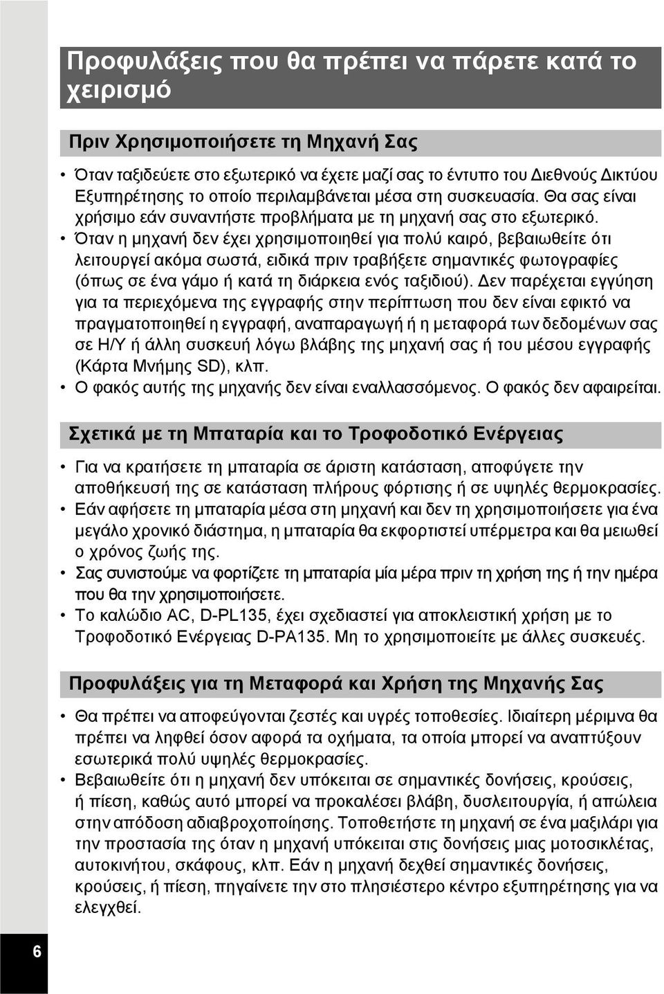 Όταν η μηχανή δεν έχει χρησιμοποιηθεί για πολύ καιρό, βεβαιωθείτε ότι λειτουργεί ακόμα σωστά, ειδικά πριν τραβήξετε σημαντικές φωτογραφίες (όπως σε ένα γάμο ή κατά τη διάρκεια ενός ταξιδιού).