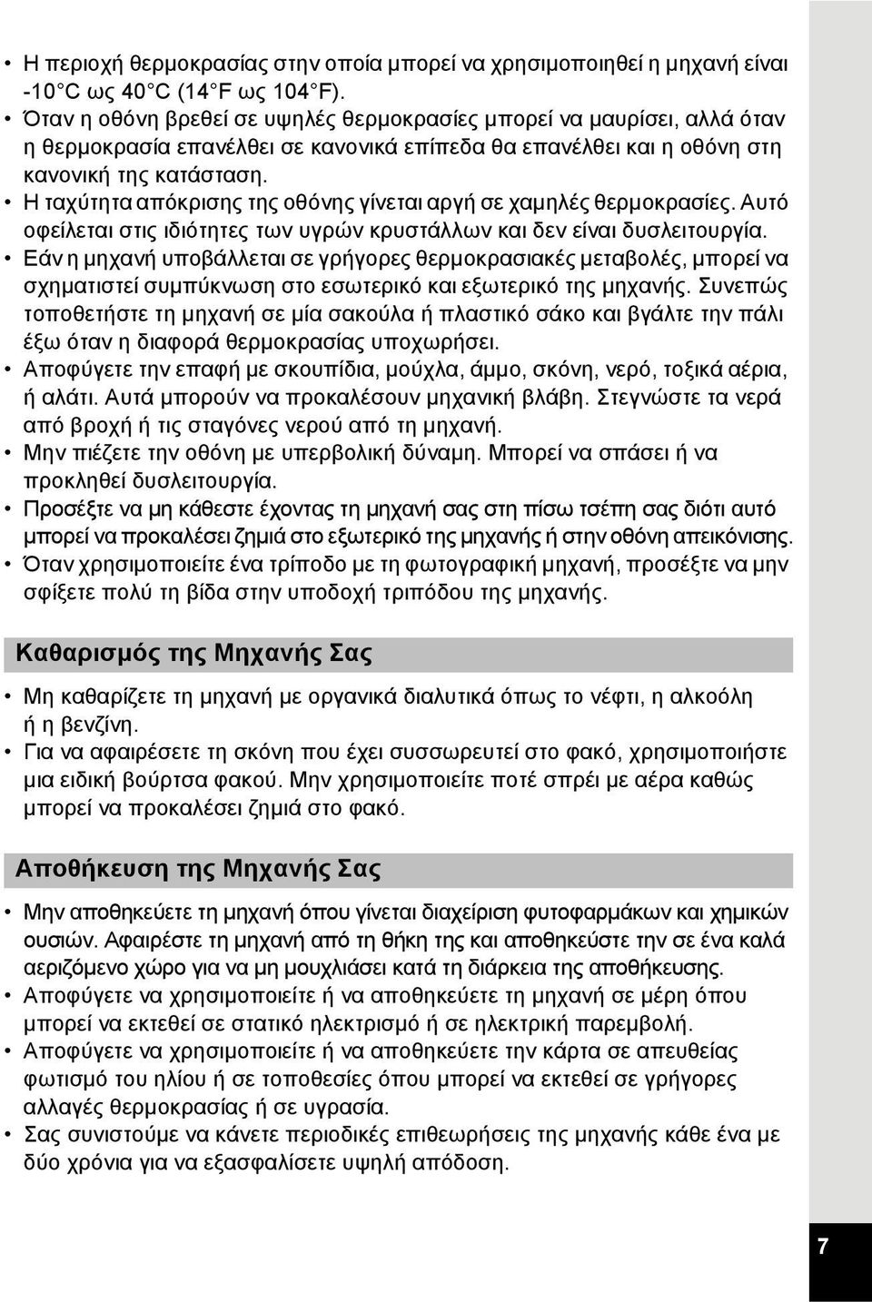 Η ταχύτητα απόκρισης της οθόνης γίνεται αργή σε χαμηλές θερμοκρασίες. Αυτό οφείλεται στις ιδιότητες των υγρών κρυστάλλων και δεν είναι δυσλειτουργία.