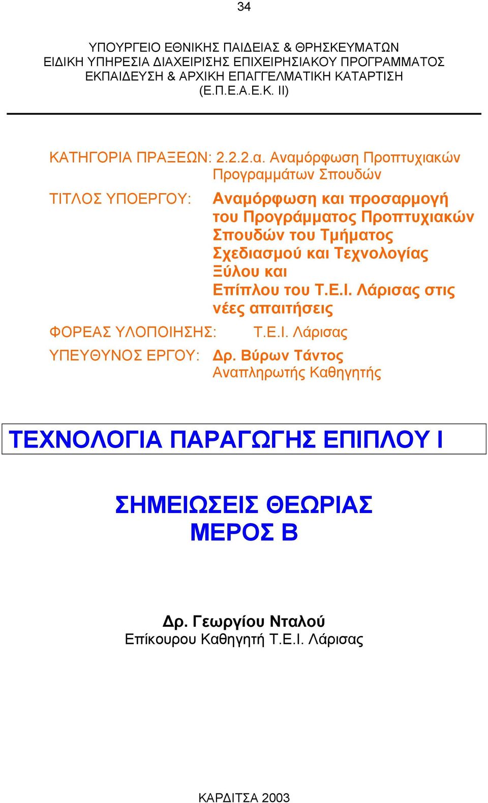 Αναμόρφωση Προπτυχιακών Προγραμμάτων Σπουδών ΤΙΤΛΟΣ ΥΠΟΕΡΓΟΥ: ΦΟΡΕΑΣ ΥΛΟΠΟΙΗΣΗΣ: Αναμόρφωση και προσαρμογή του Προγράμματος Προπτυχιακών Σπουδών του Τμήματος