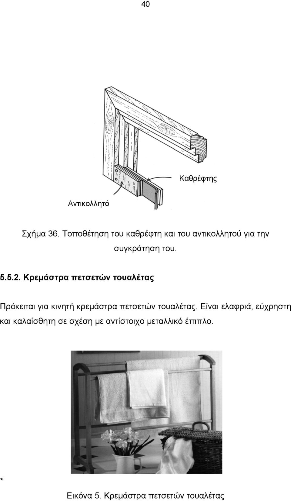 Κρεμάστρα πετσετών τουαλέτας Πρόκειται για κινητή κρεμάστρα πετσετών