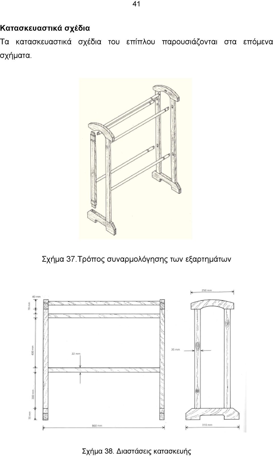 επόμενα σχήματα. Σχήμα 37.