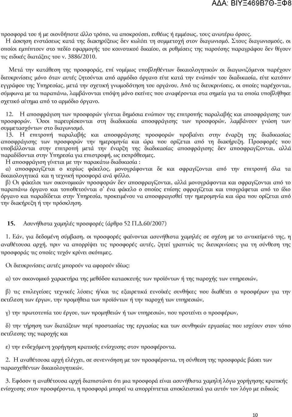 Μετά την κατάθεση της προσφοράς, επί νομίμως υποβληθέντων δικαιολογητικών οι διαγωνιζόμενοι παρέχουν διευκρινίσεις μόνο όταν αυτές ζητούνται από αρμόδιο όργανο είτε κατά την ενώπιόν του διαδικασία,