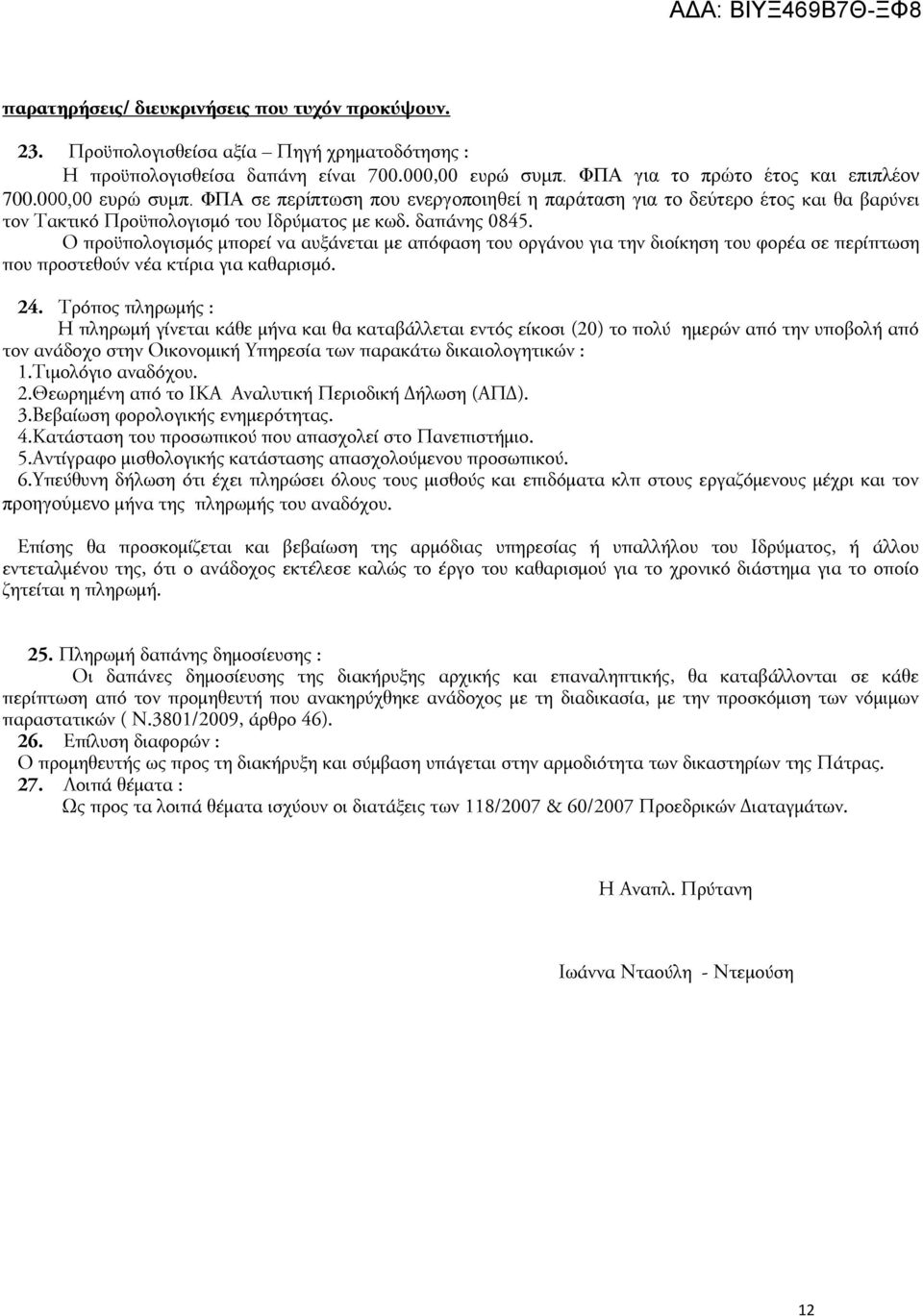 Ο προϋπολογισμός μπορεί να αυξάνεται με απόφαση του οργάνου για την διοίκηση του φορέα σε περίπτωση που προστεθούν νέα κτίρια για καθαρισμό. 24.