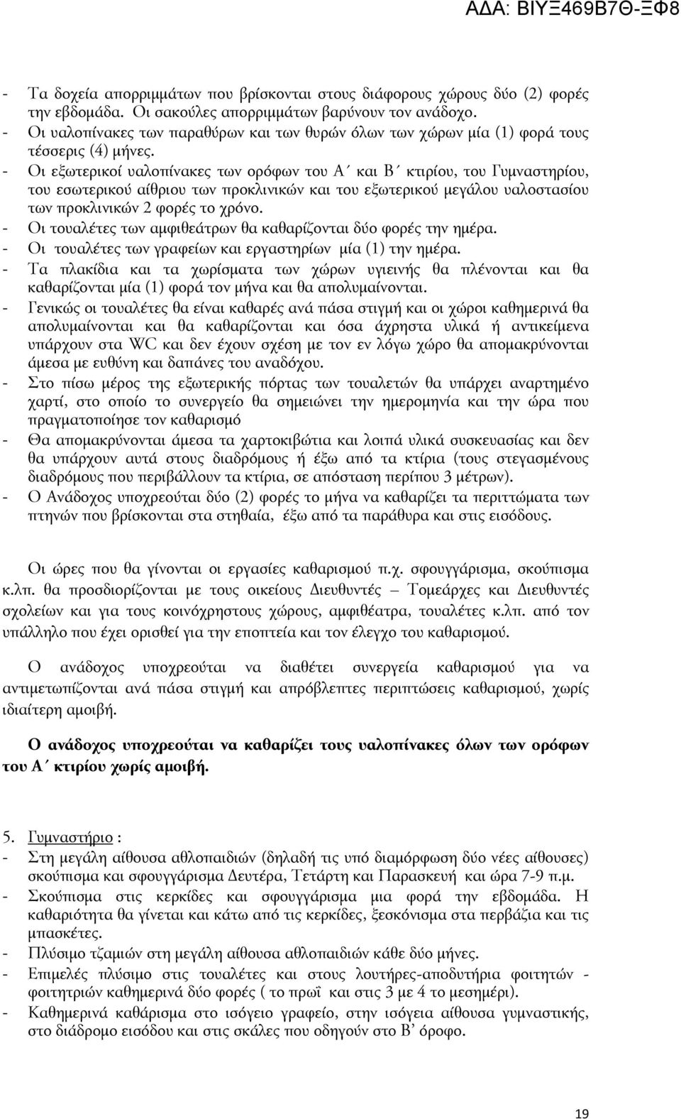 - Οι εξωτερικοί υαλοπίνακες των ορόφων του Α και Β κτιρίου, του Γυμναστηρίου, του εσωτερικού αίθριου των προκλινικών και του εξωτερικού μεγάλου υαλοστασίου των προκλινικών 2 φορές το χρόνο.