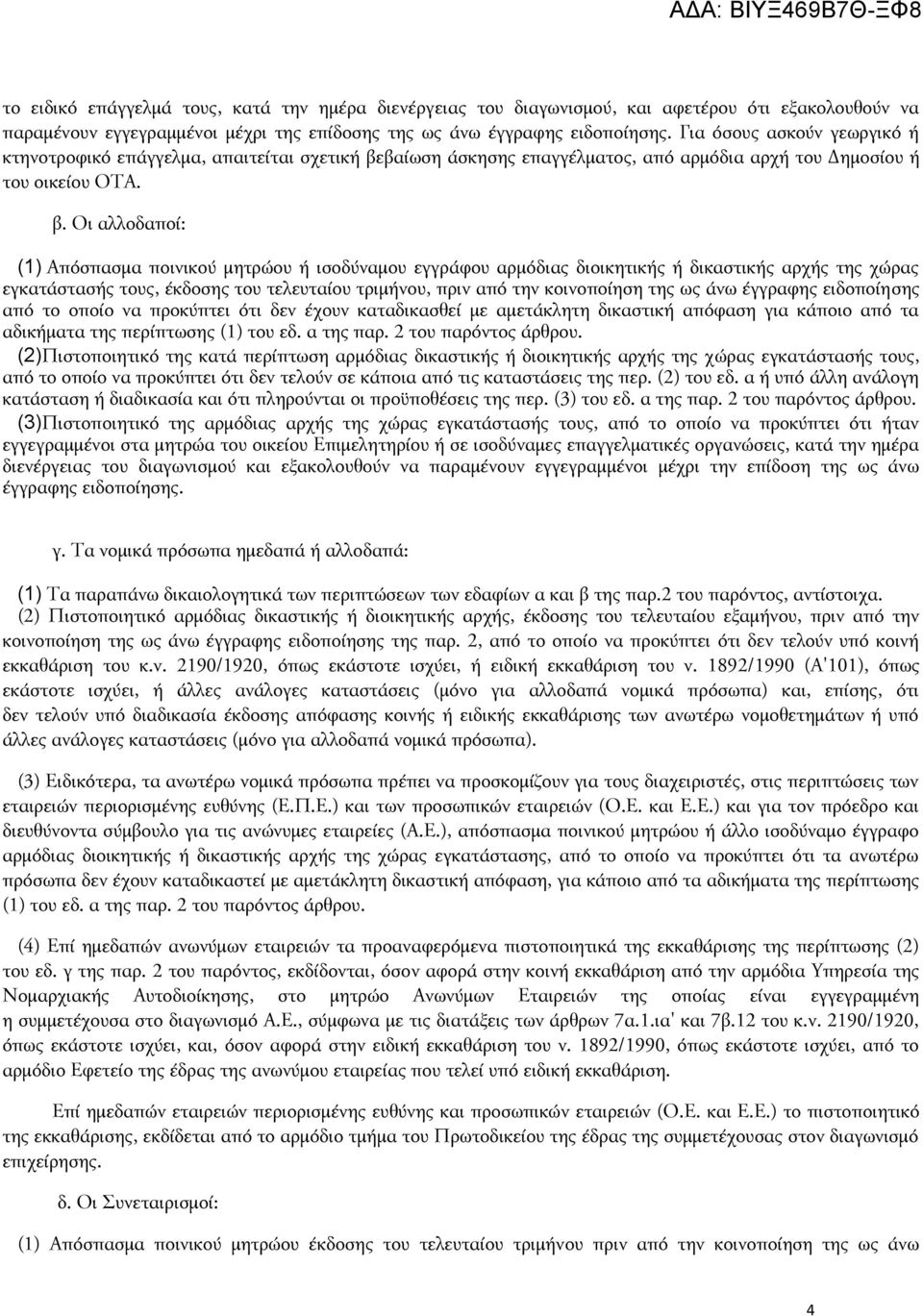 βαίωση άσκησης επαγγέλματος, από αρμόδια αρχή του Δημοσίου ή του οικείου ΟΤΑ. β.